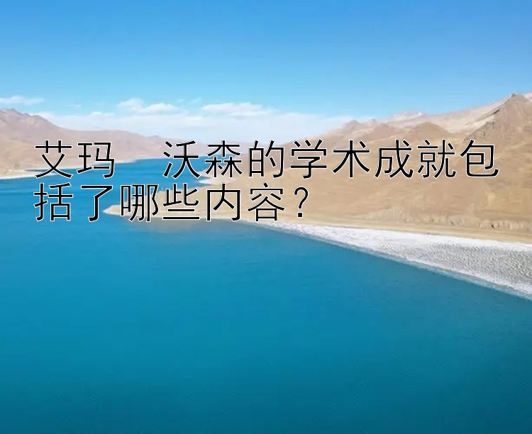 艾玛・沃森的学术成就包括了哪些内容？