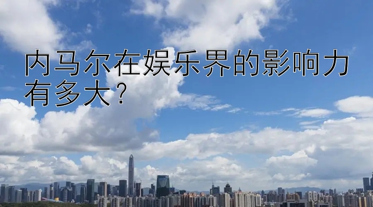 内马尔在娱乐界的影响力有多大？