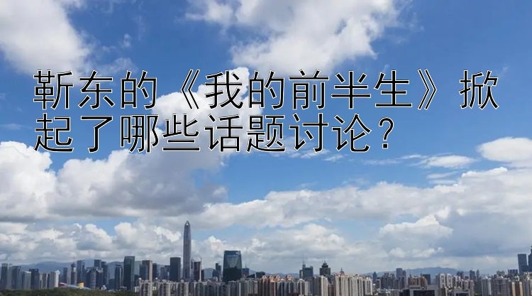 靳东的《我的前半生》掀起了哪些话题讨论？