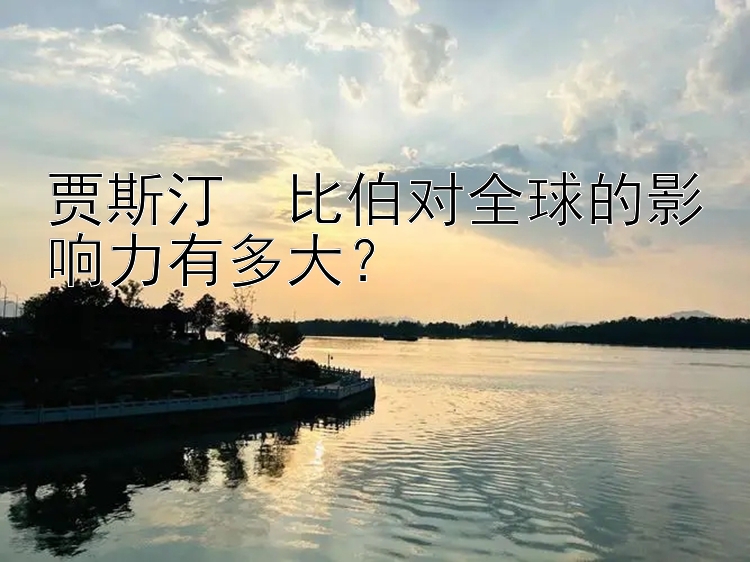 贾斯汀・比伯对全球的影响力有多大？