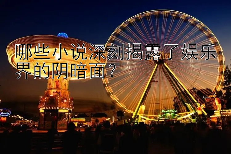 哪些小说深刻揭露了娱乐界的阴暗面？