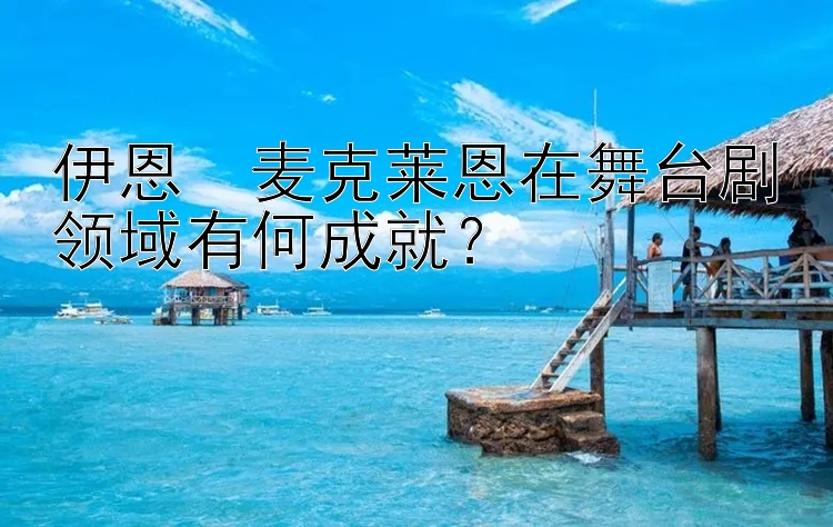 伊恩・麦克莱恩在舞台剧领域有何成就？