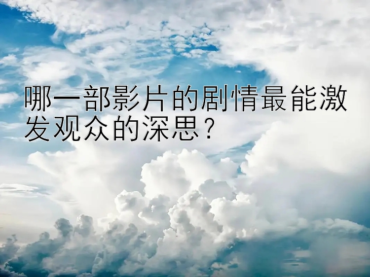 哪一部影片的剧情最能激发观众的深思？